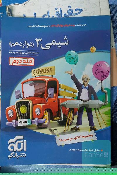 شیمی 3 قابل استفاده برای دانش‌آموزان پایه دوازدهم دوره دوم متوسطه و داوطلبان آزمون سراسری دانشگاه‌ها
