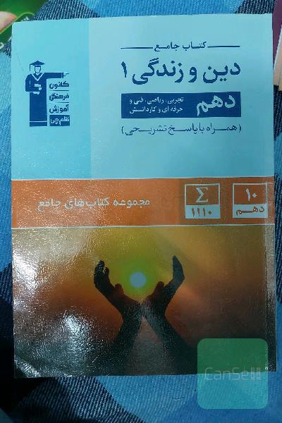 کتاب جامع دین و زندگی 1 (دهم تجربی، ریاضی، فنی و حرفه‌ای، کار و دانش)