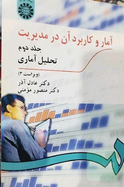 آمار و کاربرد ان در مدیریت