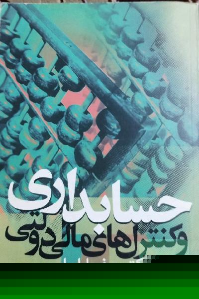 حسابداری وکنترل های مالی دولتی دکتر جعفر باباجانی