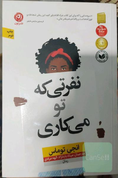 نفرتی که تو می‌کاری