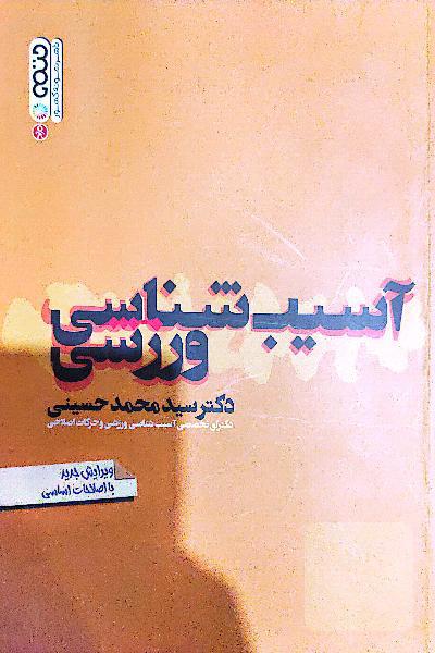 آسیب‌شناسی ورزشی