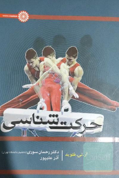 حرکت‌شناسی