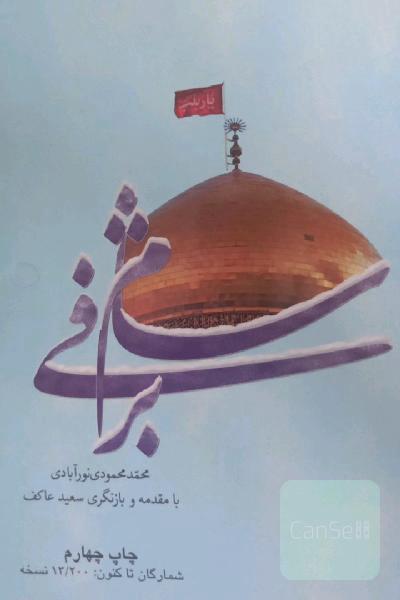 شام برفی