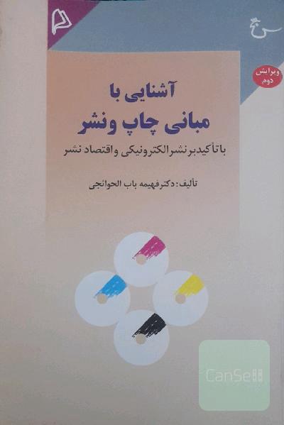آشنایی با مبانی چاپ و نشر