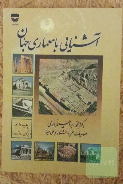 آشنایی با معماری جهان