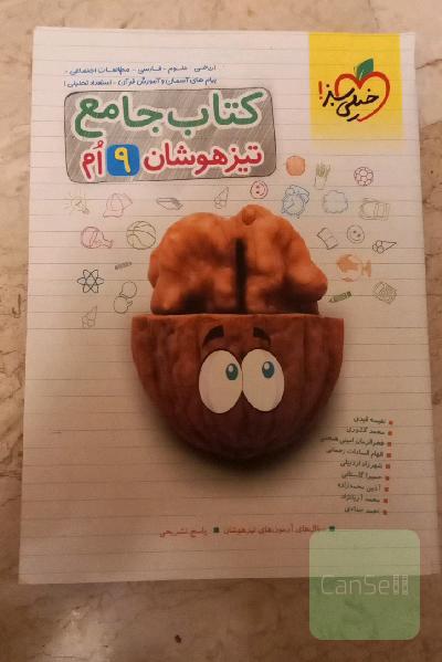 کتاب جامع تیزهوشان نهم چاپ 1400 