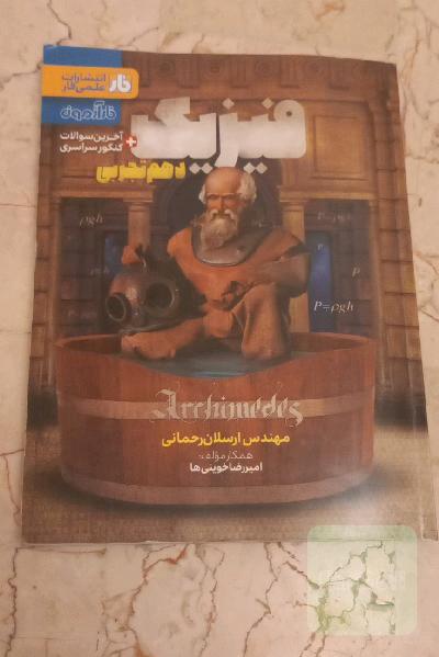 فیزیک دهم تجربی