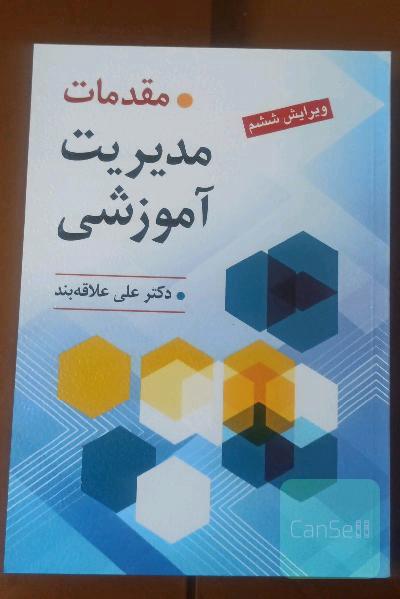 مقدمات مدیریت آموزشی