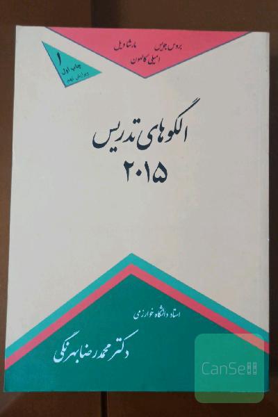الگوهای جدید تدریس 2015: خانواده الگوهای اطلاعات پردازی، اجتماعی، فردی و شخصیتی،‌و رفتاری همراه با ...