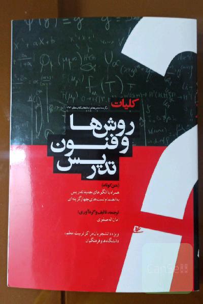 کلیات روش ها و فنون تدریس