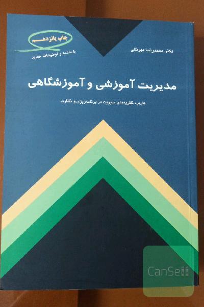 مدریت آموزشی و آموزشگاهی کاربرد نظریه های مدیریت در برنامه ریزی و نظارت
