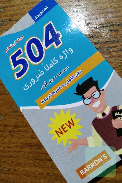 504واژه کاملاً ضروری