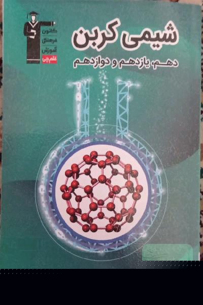 شیمی کربن