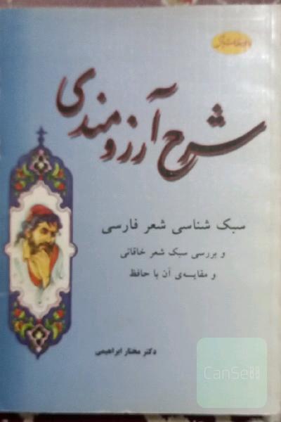 شرح آرزومندی (سبک شناسی شعر فارسی و بررسی سبک شعر خاقانی و مقایسه آن با حافظ)