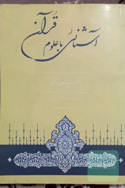 آشنایی با علوم قرآن