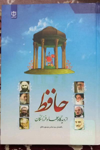 حافظ از دیدگاه علما و فرزانگان