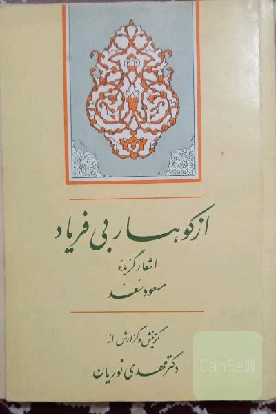 از کوهسار بی فریاد