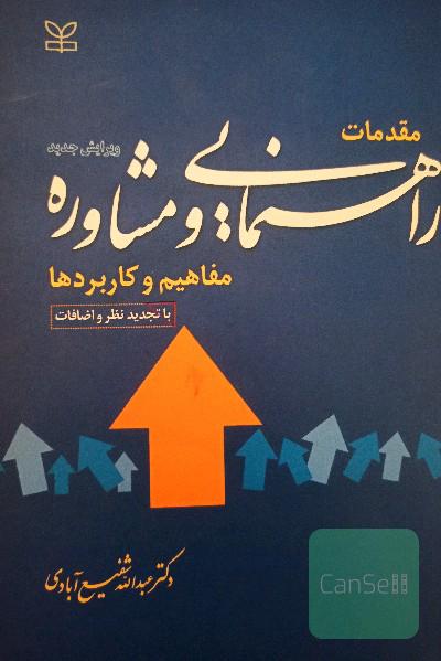 مقدمات راهنمایی و مشاوره 