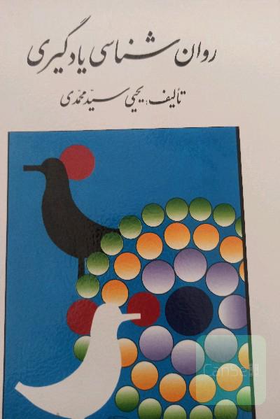 روانشناسی یادگیری 
