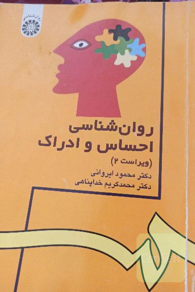 روانشناسی احساس و ادراک 