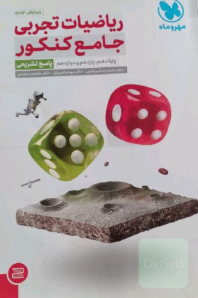 ریاضی جامع تجربی(مهر و ماه)