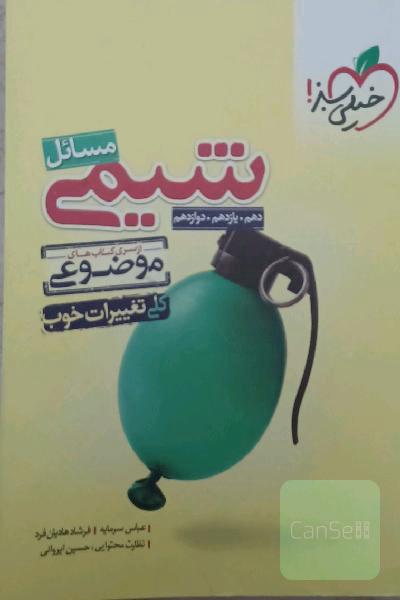 مسائل شیمی خیلی سبز
