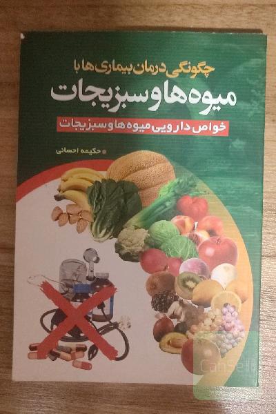 چگونگی درمان بیماری ها با میوه ها و سبزیجات 