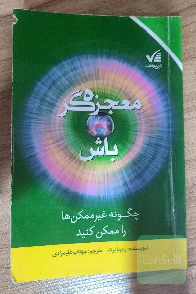 معجزه‌گر باش: چگونه غیرممکن‌ها را ممکن کنید