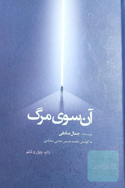آن سوی مرگ 
