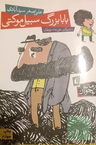 بابابزرگ سبیل موکتی