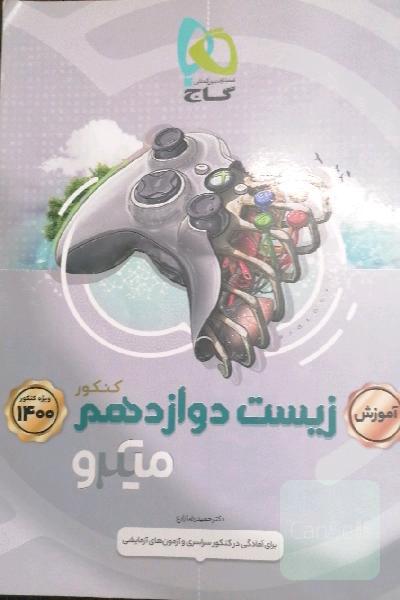 آموزش زیست‌‌شناسی دوازدهم