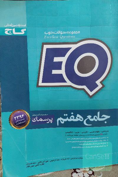 EQ جامع هفتم