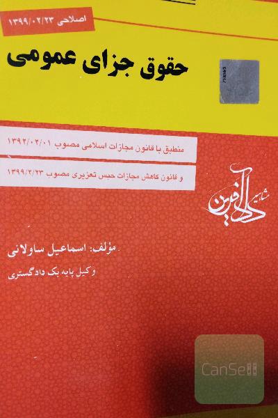 حقوق جزای عمومی ساولانی اصلاحات 99