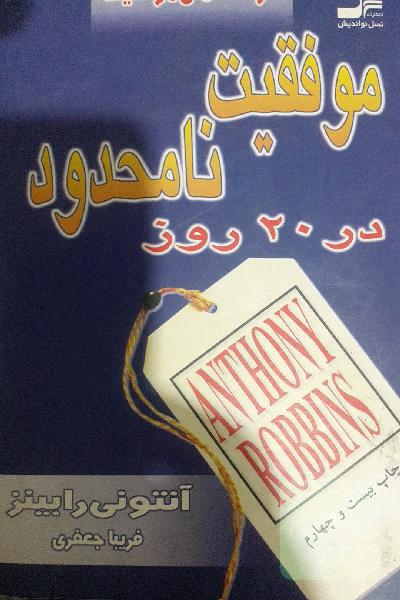 موفقیت نامحدود در 20 روز