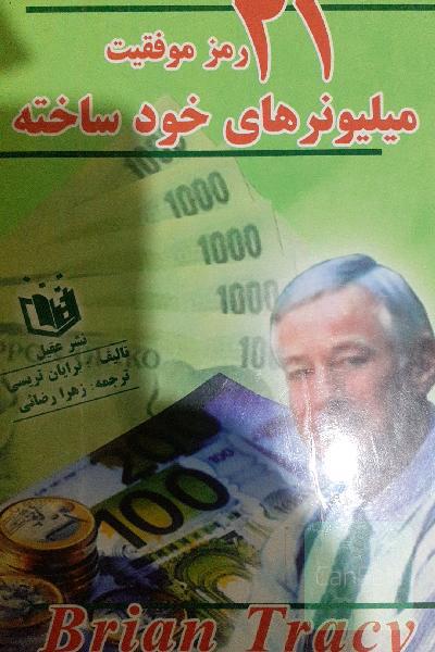 21رمزمیلیونر خودساخته 