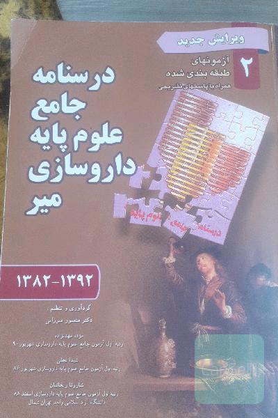 درسنامه جامع علوم پایه داروسازی میر