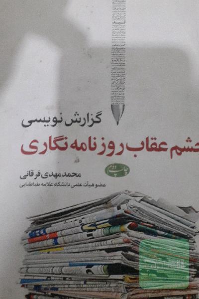 گزارش‌نویسی، چشم عقاب روزنامه‌نگاری