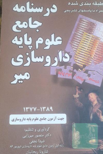 درسنامه جامع علوم پایه داروسازی: جهت آزمون جامع علوم پایه داروسازی