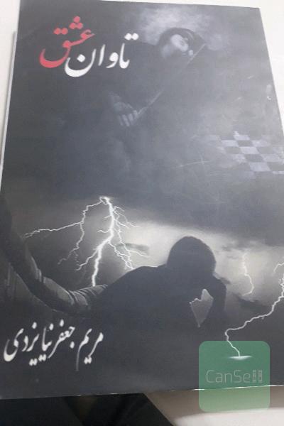 تاوان عشق