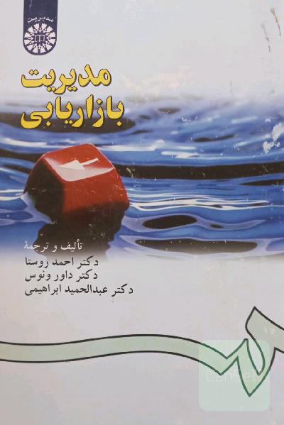 مدیریت بازاریابی