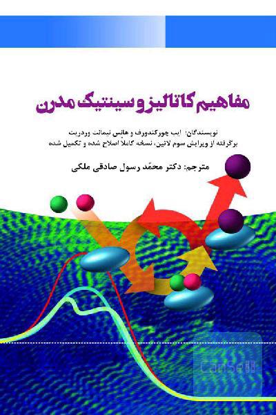 مفاهیم کاتالیز و سینتیک‌مدرن