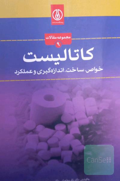 کاتالیست؛ خواص، ساخت، اندازه گیری (مجموعه مقالات)