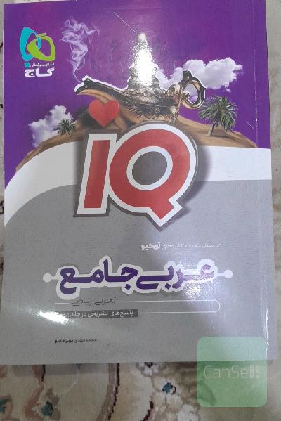 آی کیو عربی جامع