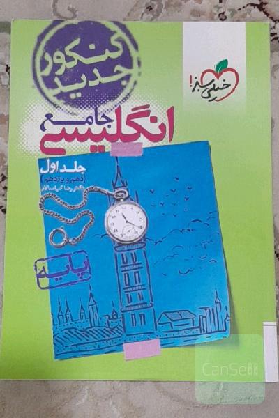 انگلیسی جامع جلد اول