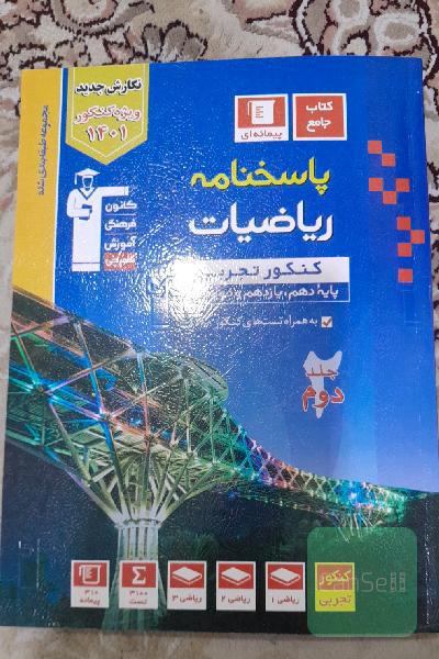 کتاب آبی جامع ریاضی جلد دوم پاسخ تشریحی