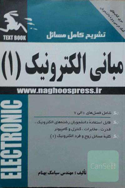مبانی الکترونیک 1