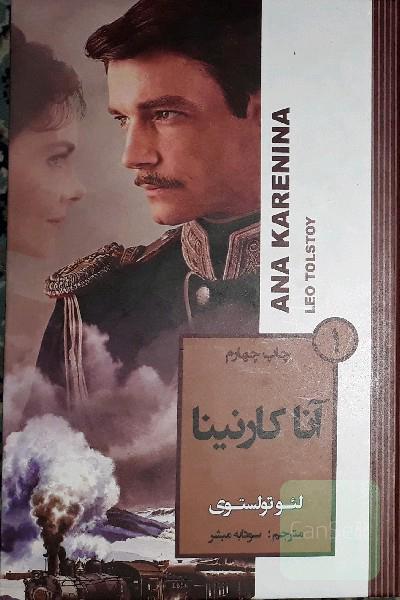 آنا کارنینا