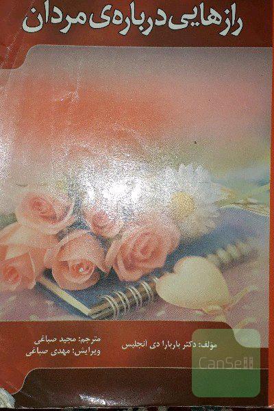 رازهایی درباره‌ مردان