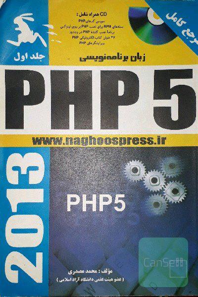 زبان برنامه نویسی PHP 5